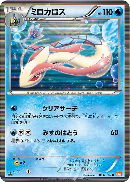 R ミロカロス | 販売 | [BW5] 拡張パック リューノブレード | ポケモンカードゲーム