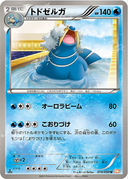 U トドゼルガ | 販売 | [BW5] 拡張パック リューノブレード | ポケモンカードゲーム