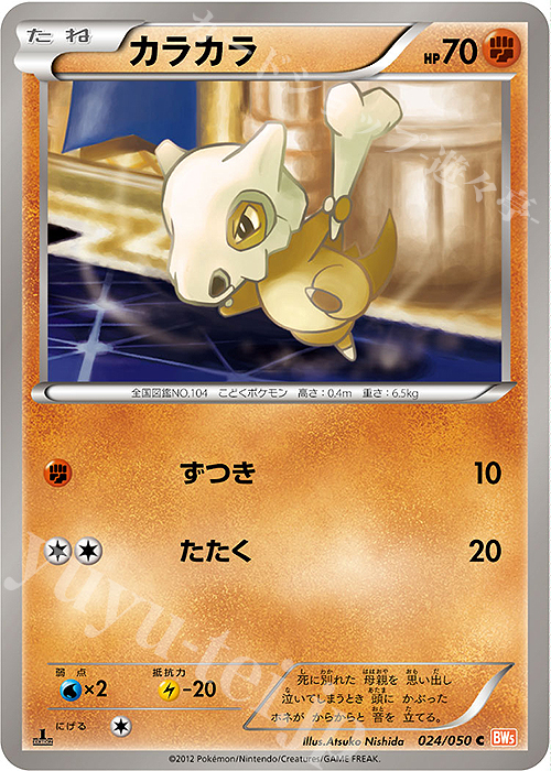 C カラカラ | 販売 | [BW5] 拡張パック リューノブレード | ポケモンカードゲーム
