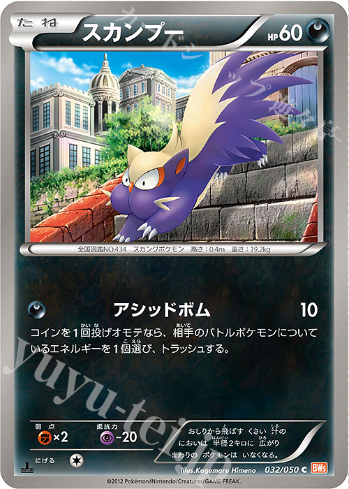 C スカンプー | 販売 | [BW5] 拡張パック リューノブレード | ポケモンカードゲーム