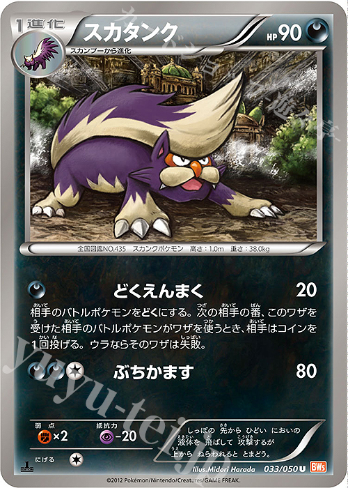 U スカタンク | 販売 | [BW5] 拡張パック リューノブレード | ポケモンカードゲーム