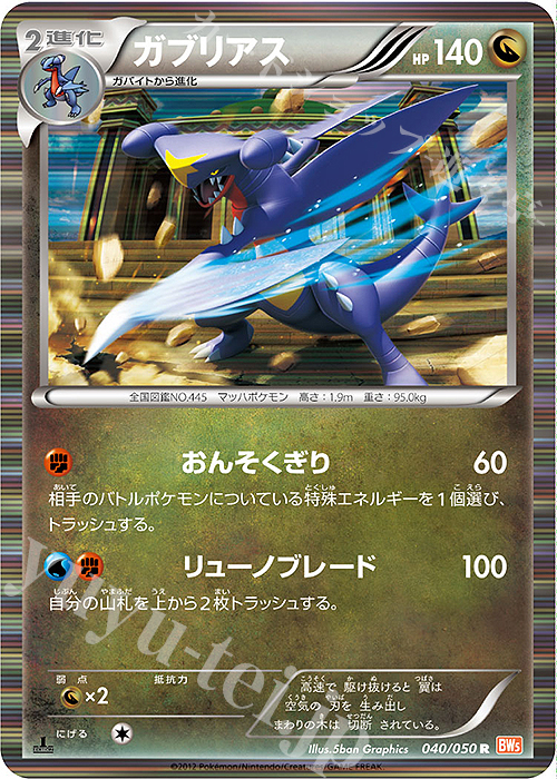 R ガブリアス | 販売 | [BW5] 拡張パック リューノブレード | ポケモンカードゲーム