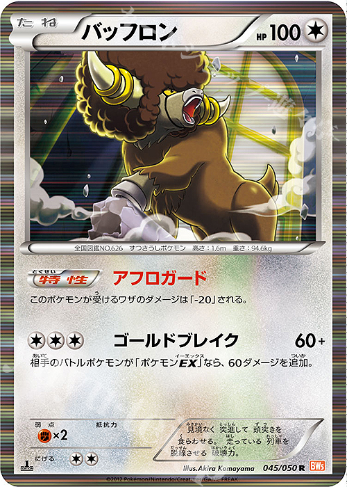 R バッフロン | 販売 | [BW5] 拡張パック リューノブレード | ポケモンカードゲーム