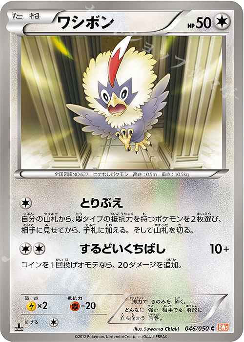 C ワシボン | 販売 | [BW5] 拡張パック リューノブレード | ポケモンカードゲーム