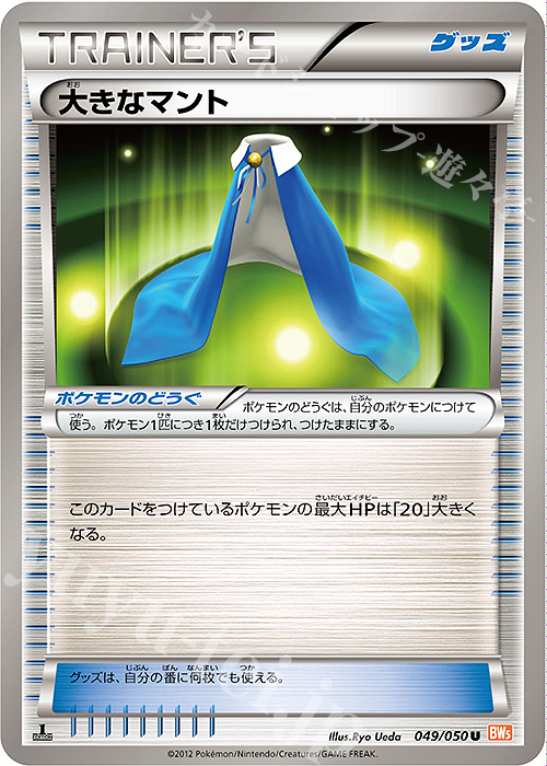 U 大きなマント | 販売 | [BW5] 拡張パック リューノブレード | ポケモンカードゲーム
