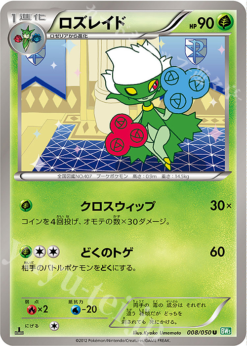 U ロズレイド | 販売 | [BW5] 拡張パック リューズブラスト | ポケモンカードゲーム
