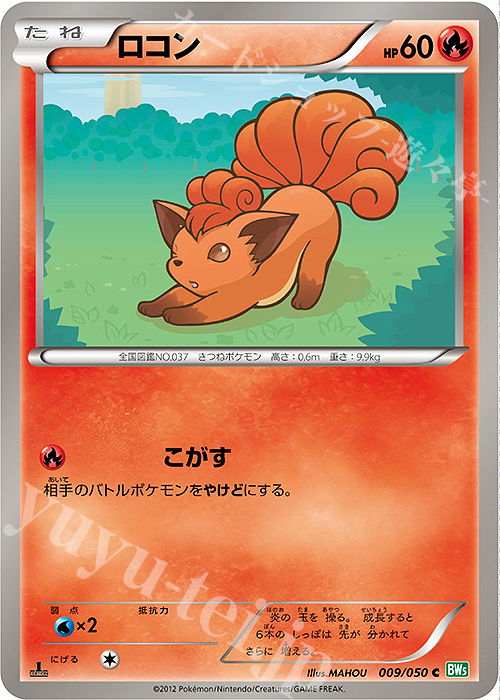 C ロコン | 販売 | [BW5] 拡張パック リューズブラスト | ポケモンカードゲーム