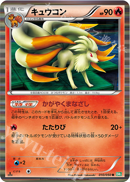 R キュウコン | 販売 | [BW5] 拡張パック リューズブラスト | ポケモンカードゲーム