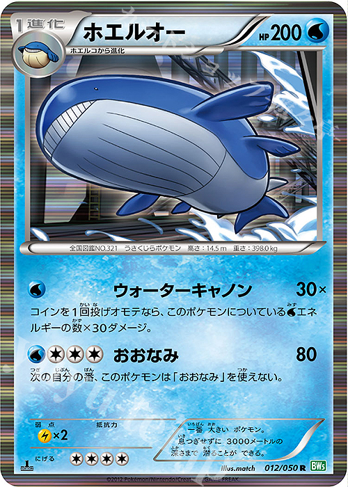 R ホエルオー | 販売 | [BW5] 拡張パック リューズブラスト | ポケモンカードゲーム