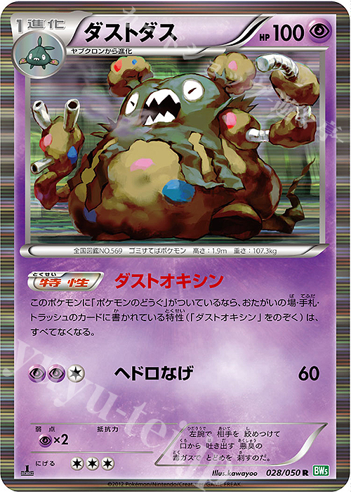 R ダストダス | 販売 | [BW5] 拡張パック リューズブラスト | ポケモンカードゲーム