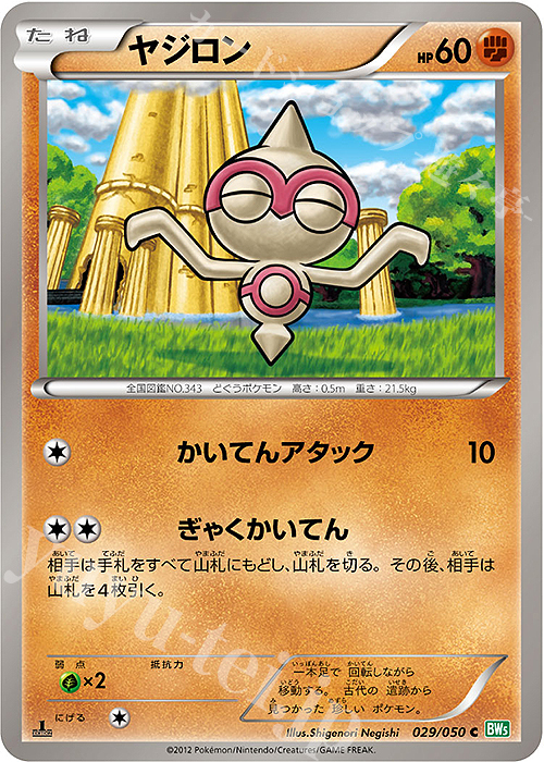 C ヤジロン | 販売 | [BW5] 拡張パック リューズブラスト | ポケモンカードゲーム