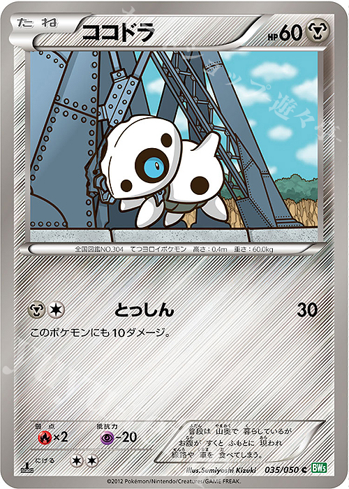 C ココドラ | 販売 | [BW5] 拡張パック リューズブラスト | ポケモンカードゲーム