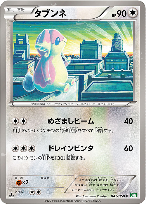 C タブンネ | 販売 | [BW5] 拡張パック リューズブラスト | ポケモンカードゲーム