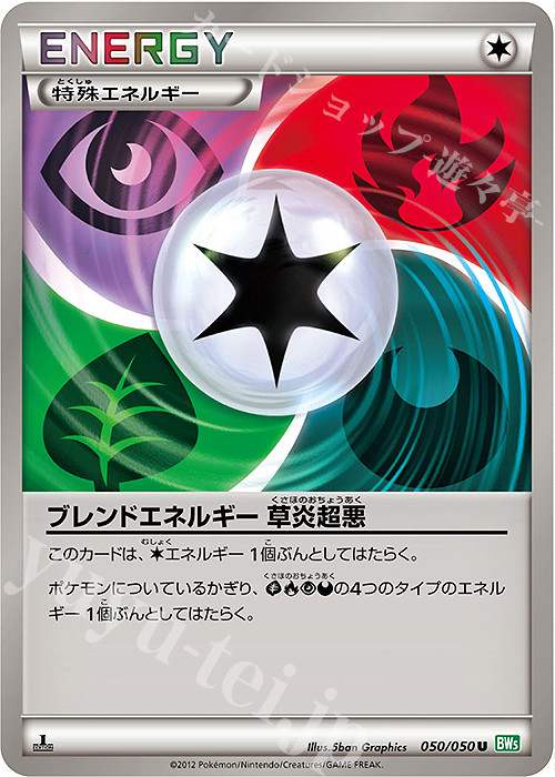 U ブレンドエネルギー 草炎超悪 | 販売 | [BW5] 拡張パック リューズブラスト | ポケモンカードゲーム