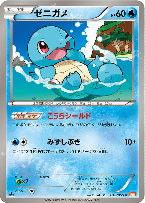 C ゼニガメ | 買取 | [BW6] 拡張パック コールドフレア | ポケモンカードゲーム
