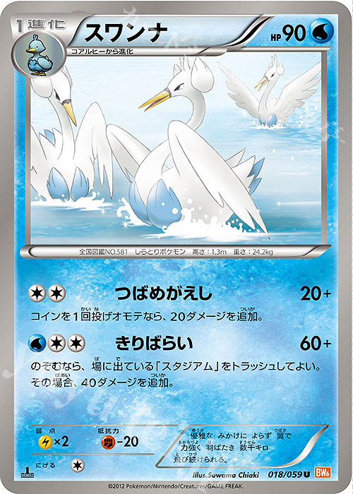 U スワンナ | 販売 | [BW6] 拡張パック コールドフレア | ポケモンカードゲーム