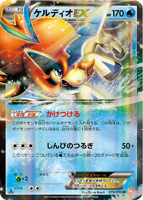 R ケルディオEX | 買取 | [BW6] 拡張パック コールドフレア | ポケモンカードゲーム