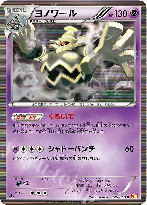 R ヨノワール | 買取 | [BW6] 拡張パック コールドフレア | ポケモンカードゲーム