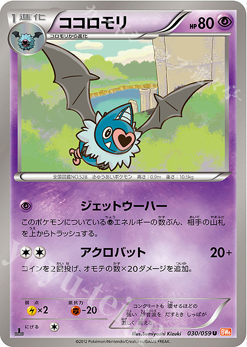U ココロモリ | 買取 | [BW6] 拡張パック コールドフレア | ポケモンカードゲーム