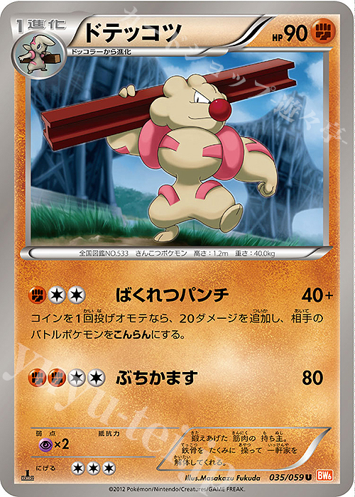 U ドテッコツ | 販売 | [BW6] 拡張パック コールドフレア | ポケモンカードゲーム
