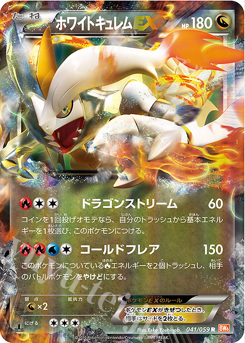 R ホワイトキュレムEX | 買取 | [BW6] 拡張パック コールドフレア | ポケモンカードゲーム