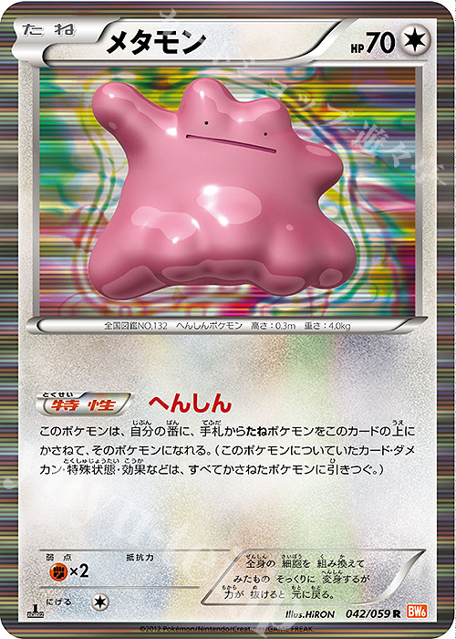 R メタモン | 買取 | [BW6] 拡張パック コールドフレア | ポケモンカードゲーム