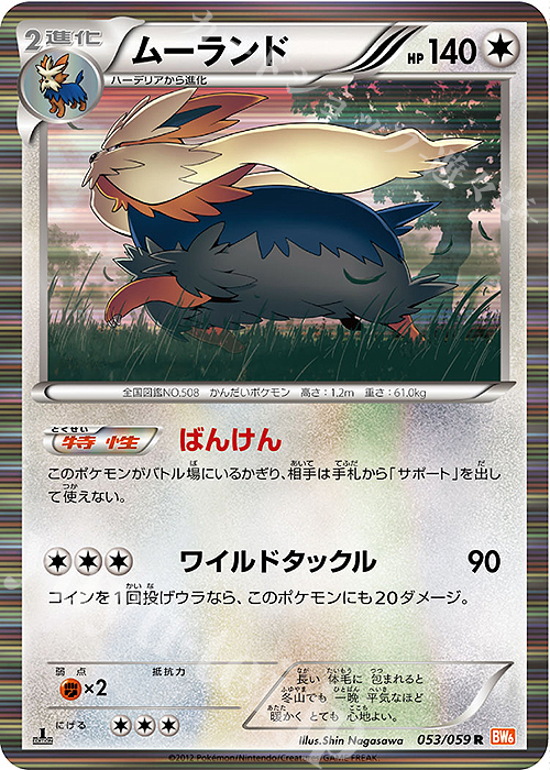 R ムーランド | 買取 | [BW6] 拡張パック コールドフレア | ポケモンカードゲーム