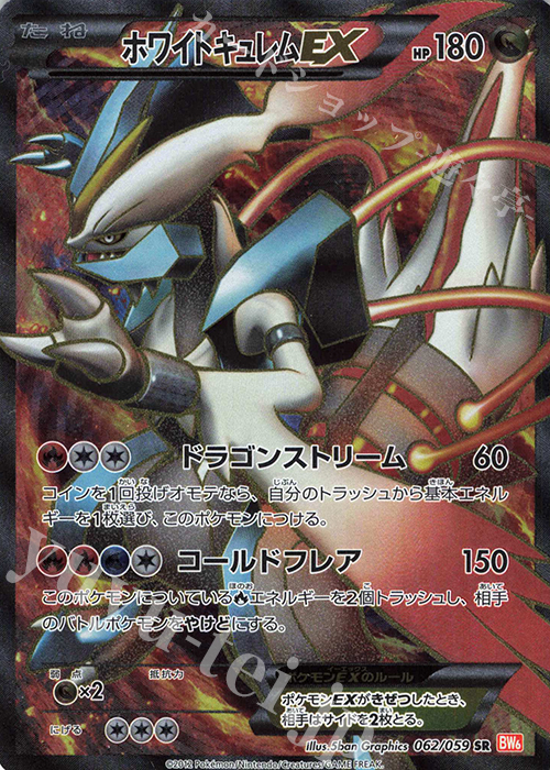 SR ホワイトキュレムEX | 買取 | [BW6] 拡張パック コールドフレア | ポケモンカードゲーム