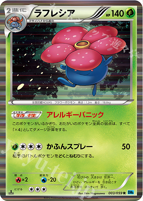 R ラフレシア | 販売 | [BW6] 拡張パック フリーズボルト | ポケモンカードゲーム