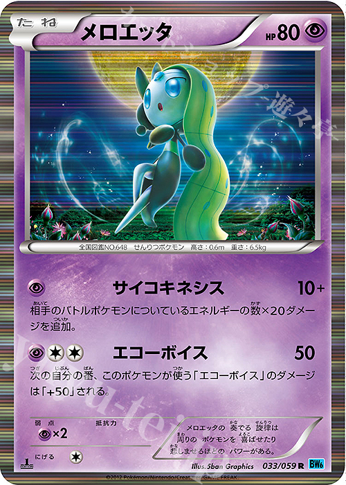 R メロエッタ | 販売 | [BW6] 拡張パック フリーズボルト | ポケモンカードゲーム