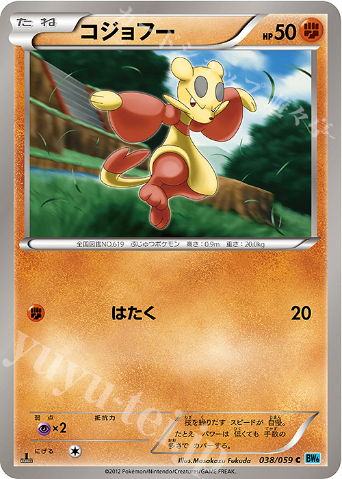 C コジョフー | 販売 | [BW6] 拡張パック フリーズボルト | ポケモンカードゲーム