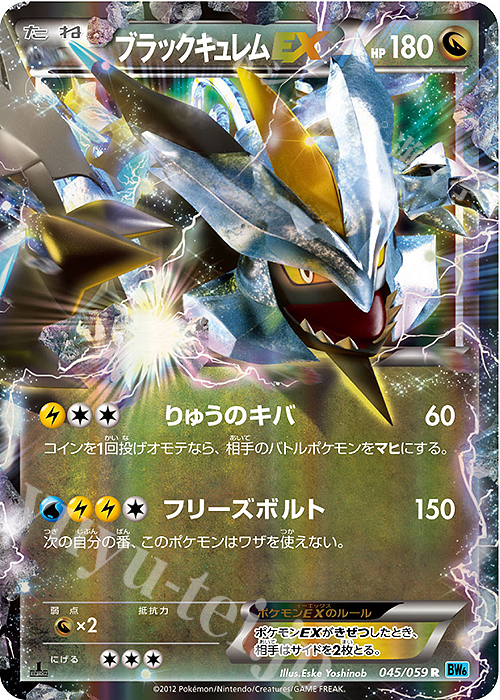 R ブラックキュレムEX | 販売 | [BW6] 拡張パック フリーズボルト | ポケモンカードゲーム