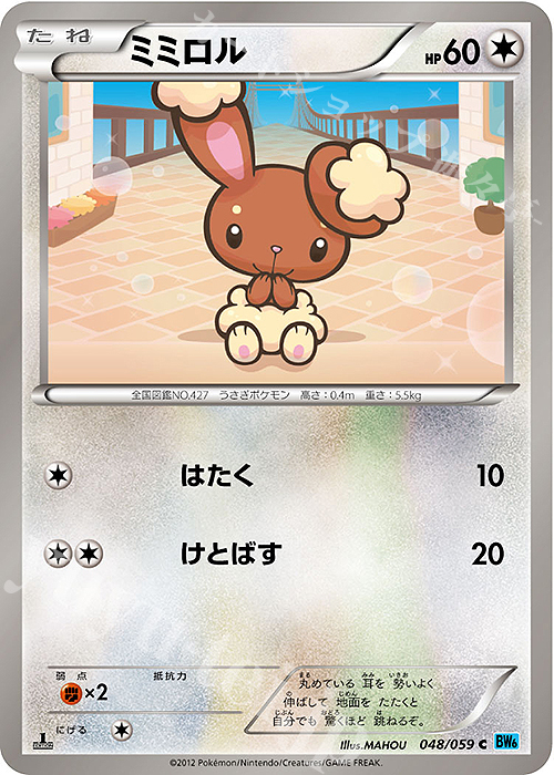 C ミミロル | 販売 | [BW6] 拡張パック フリーズボルト | ポケモンカードゲーム