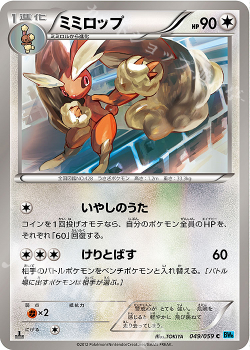 C ミミロップ | 販売 | [BW6] 拡張パック フリーズボルト | ポケモンカードゲーム