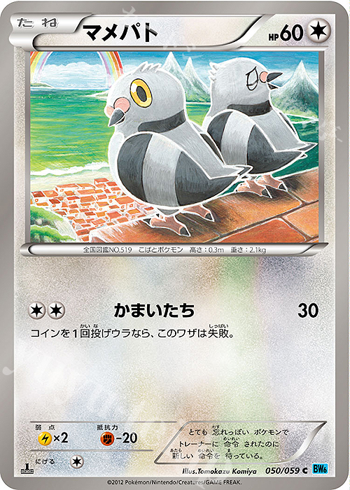C マメパト | 販売 | [BW6] 拡張パック フリーズボルト | ポケモンカードゲーム