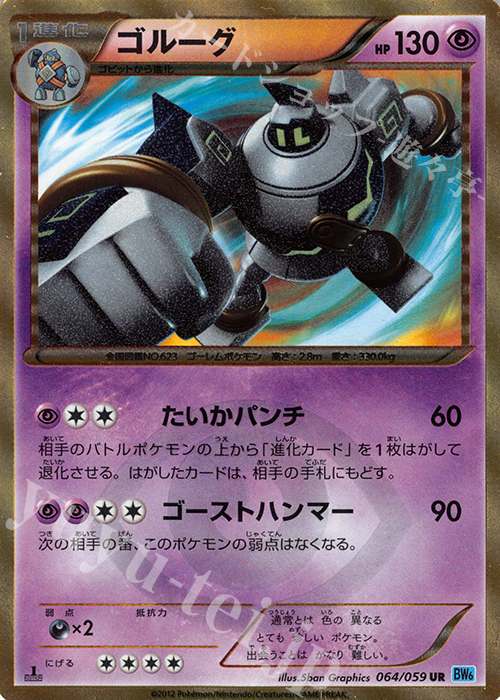 UR ゴルーグ | 販売 | [BW6] 拡張パック フリーズボルト | ポケモンカードゲーム