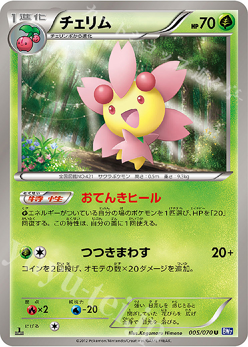 U チェリム | 販売 | [BW7] 拡張パック プラズマゲイル | ポケモンカードゲーム