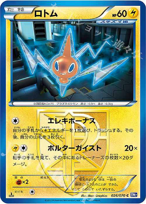 C ロトム | 販売 | [BW7] 拡張パック プラズマゲイル | ポケモンカードゲーム
