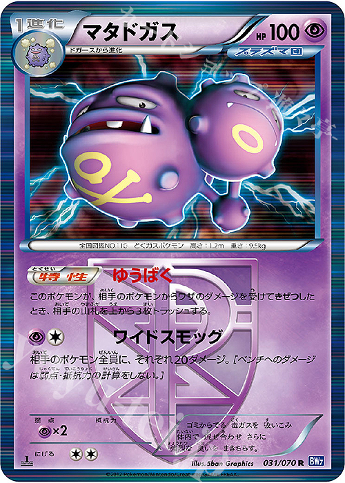 R マタドガス | 販売 | [BW7] 拡張パック プラズマゲイル | ポケモンカードゲーム