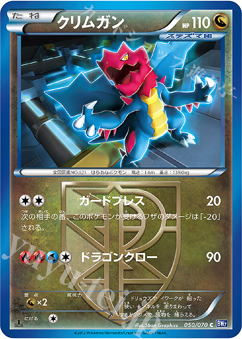 C クリムガン | 販売 | [BW7] 拡張パック プラズマゲイル | ポケモンカードゲーム