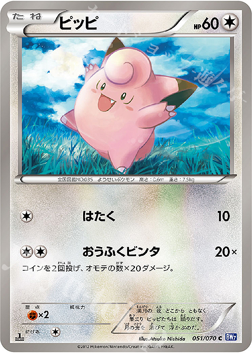 C ピッピ | 販売 | [BW7] 拡張パック プラズマゲイル | ポケモンカードゲーム