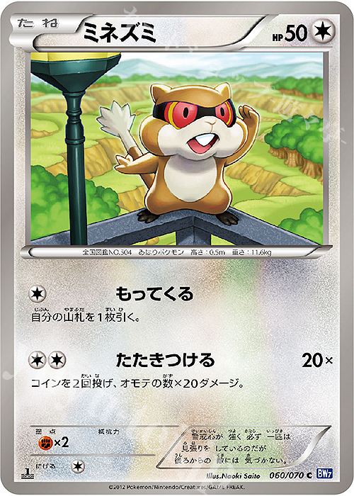 C ミネズミ | 販売 | [BW7] 拡張パック プラズマゲイル | ポケモンカードゲーム