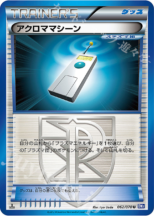 U アクロママシーン | 販売 | [BW7] 拡張パック プラズマゲイル | ポケモンカードゲーム