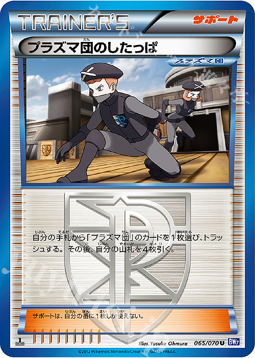 U プラズマ団のしたっぱ | 販売 | [BW7] 拡張パック プラズマゲイル | ポケモンカードゲーム