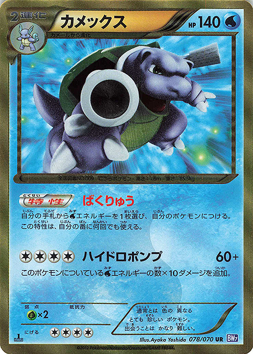 UR カメックス | 販売 | [BW7] 拡張パック プラズマゲイル | ポケモンカードゲーム