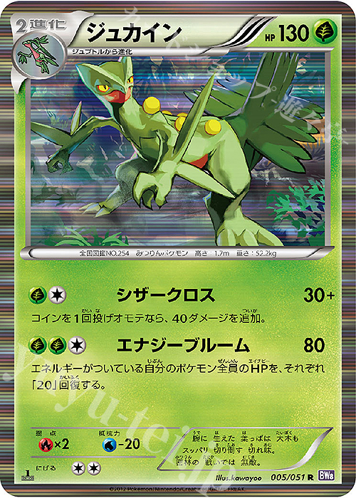 【傷】 R ジュカイン | 販売 | [BW8] 拡張パック ラセンフォース | ポケモンカードゲーム