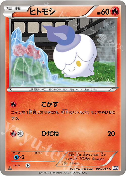 C ヒトモシ | 買取 | [BW8] 拡張パック ラセンフォース | ポケモンカードゲーム