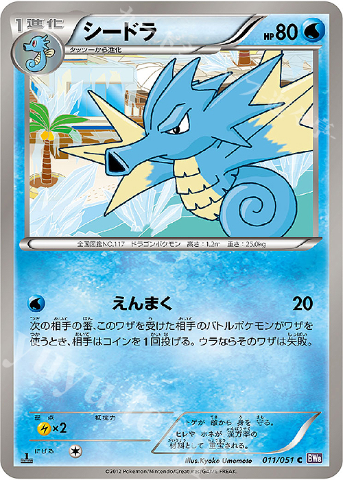 C シードラ | 販売 | [BW8] 拡張パック ラセンフォース | ポケモンカードゲーム