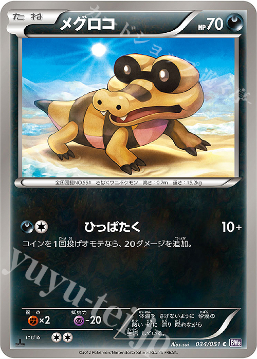 C メグロコ | 販売 | [BW8] 拡張パック ラセンフォース | ポケモンカードゲーム