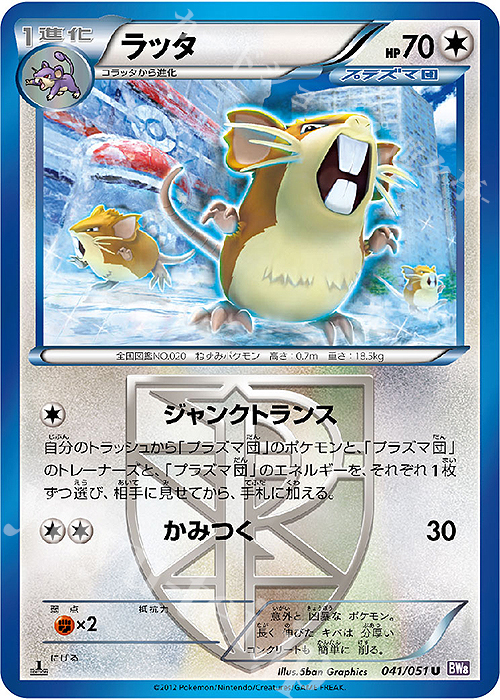 U ラッタ | 買取 | [BW8] 拡張パック ラセンフォース | ポケモンカードゲーム